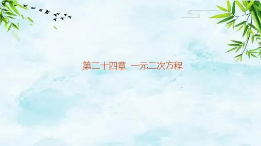 02-24.2 解一元二次方程-课时1 直接开平方法和配方法九年级上册数学冀教版