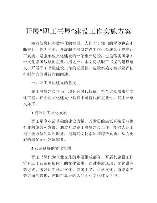 开展“职工书屋”建设工作实施方案