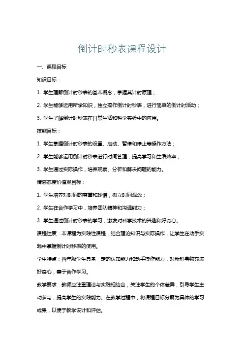 倒计时秒表课程设计