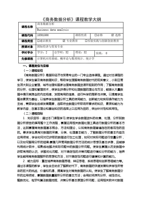 《商务数据分析》课程教学大纲(思政版)