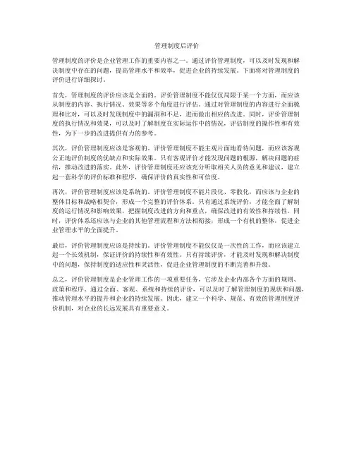 管理制度后评价