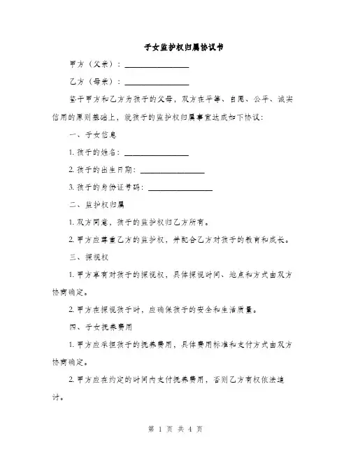 子女监护权归属协议书(2篇)