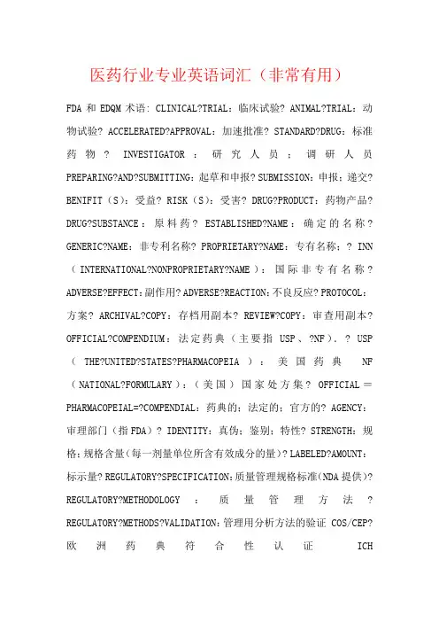 医药行业专业英语词汇