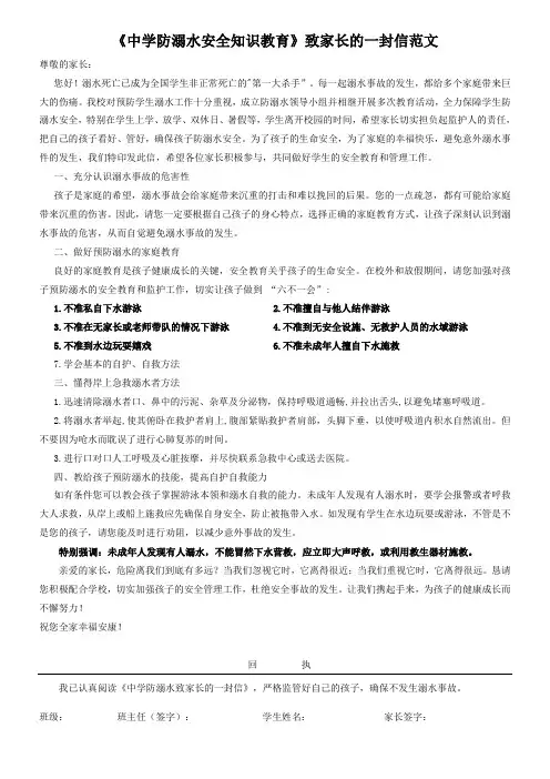 《中学防溺水安全知识教育》致家长的一封信范文