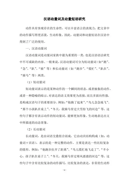 汉语动量词及动量短语研究