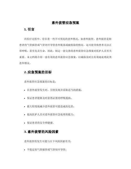 意外拔管应急预案