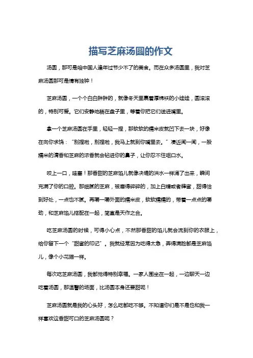 描写芝麻汤圆的作文