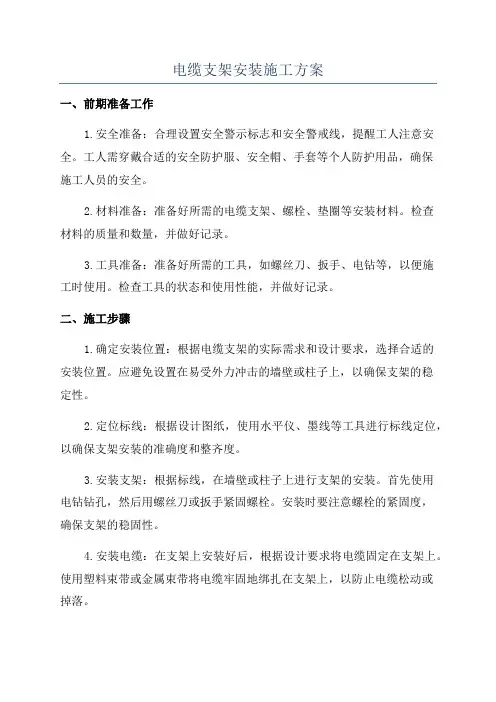 电缆支架安装施工方案