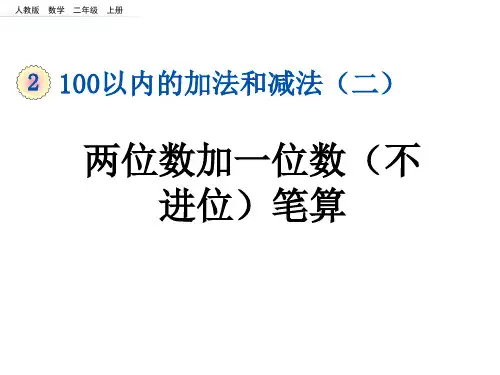 人教版 二年级上册数学 第2单元  100以内的加法和减法(二)(60页)