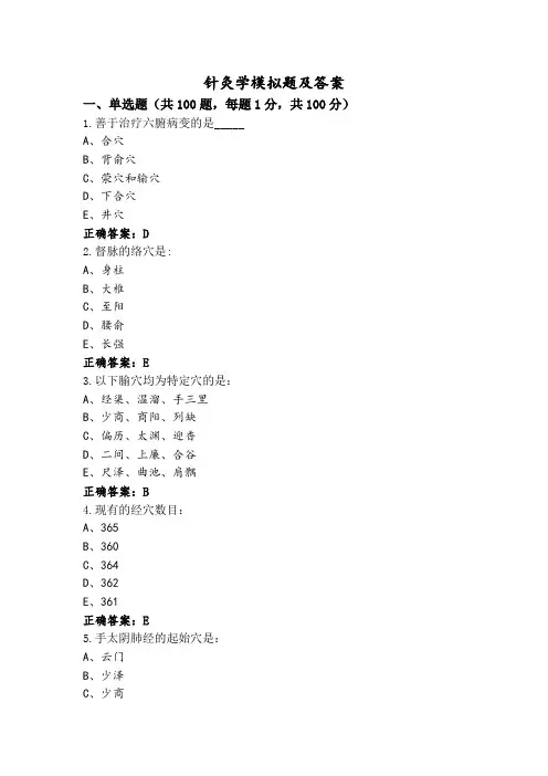 针灸学模拟题及答案