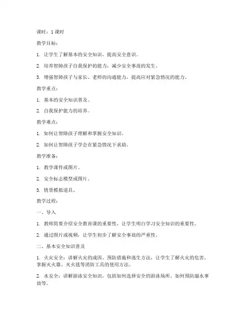智障孩子安全教育课教案