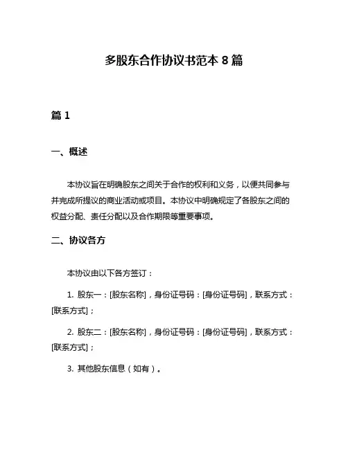多股东合作协议书范本8篇