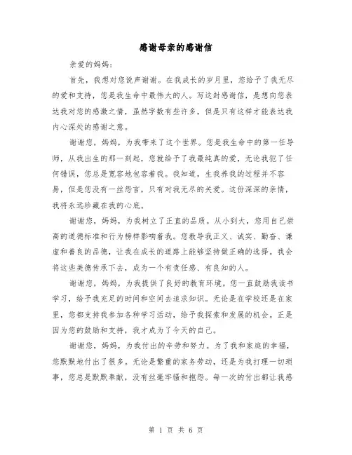 感谢母亲的感谢信（三篇）