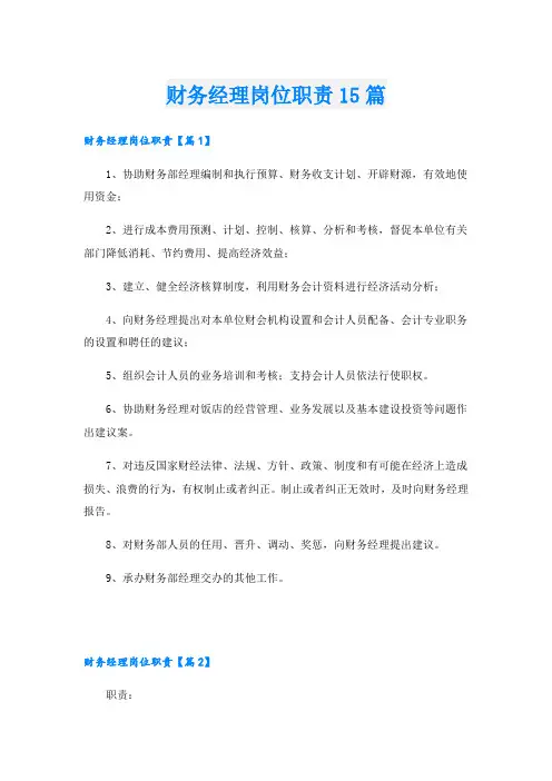 财务经理岗位职责15篇