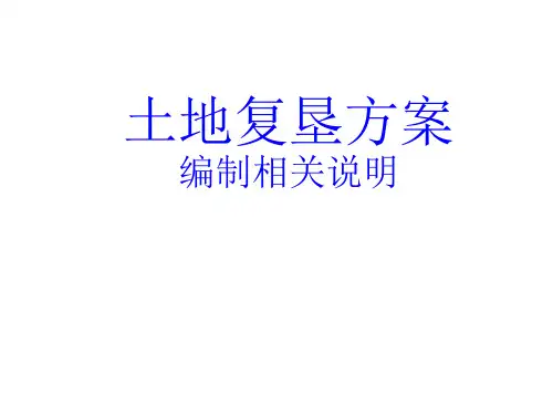 土地复垦方案ppt课件