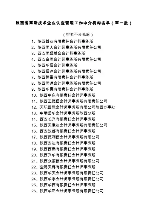 陕西省高新技术企业认定管理工作中介机构名单第一批