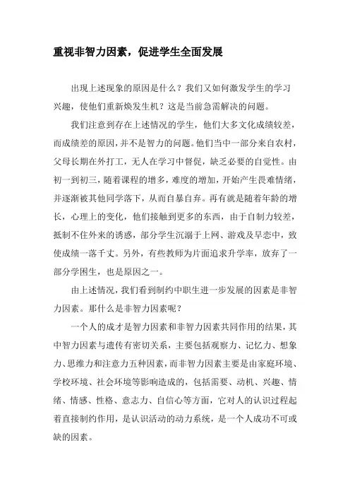 重视非智力因素,促进学生全面发展-精选文档