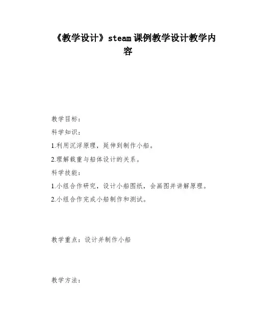 《教学设计》steam课例教学设计教学内容