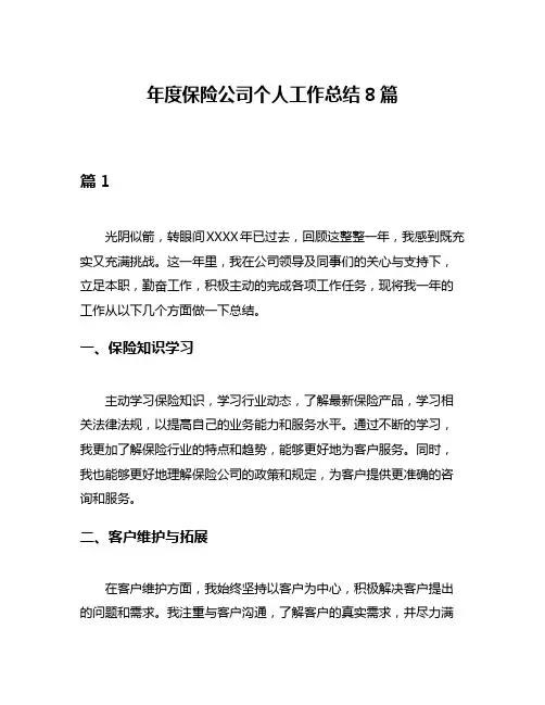 年度保险公司个人工作总结8篇