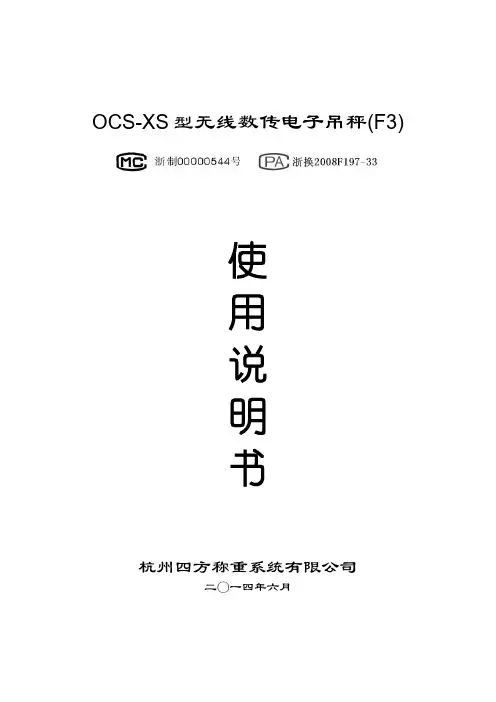 OCS-XS 型无线数传电子吊秤(F3) 使用说明书