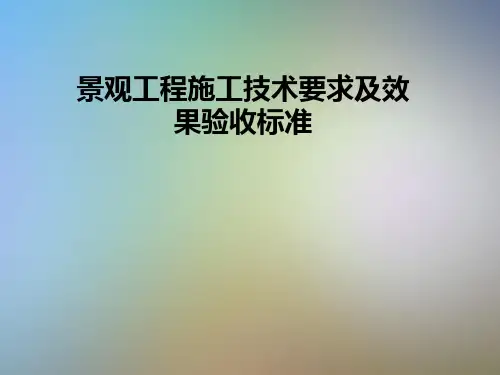 景观工程施工技术要求及效果验收标准