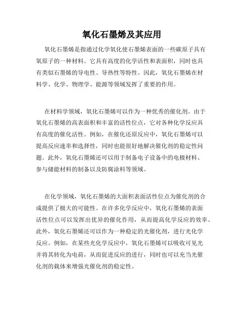 氧化石墨烯及其应用