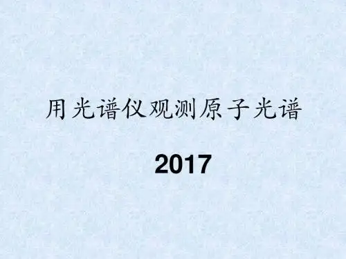 用光谱仪观测原子光谱