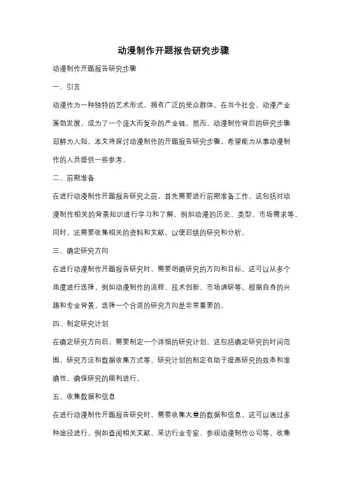 动漫制作开题报告研究步骤