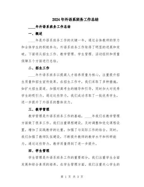 2024年外语系班务工作总结