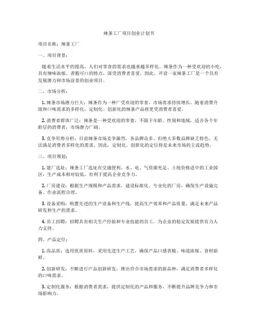 辣条工厂项目创业计划书