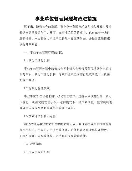事业单位管理问题与改进措施
