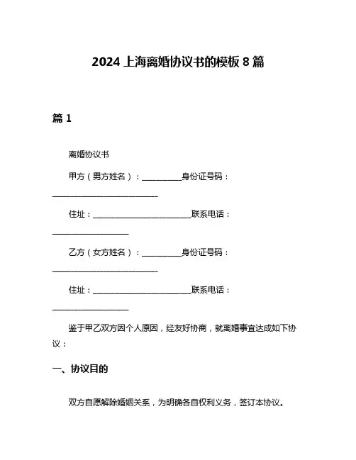 2024上海离婚协议书的模板8篇