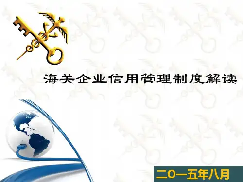 海关企业信用管理暂行办法解读作者