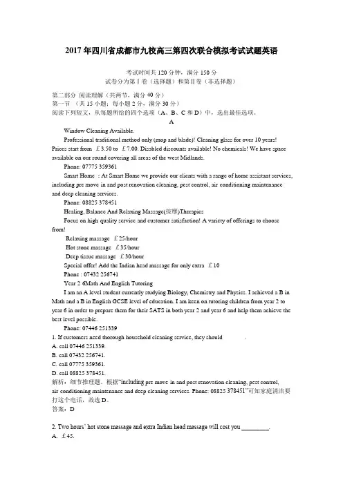 (精品word版)2017年四川省成都市九校高三第四次联合模拟考试试题英语