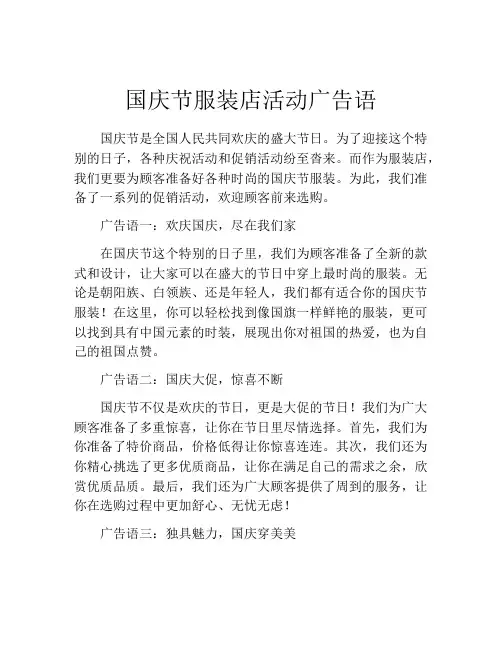 国庆节服装店活动广告语