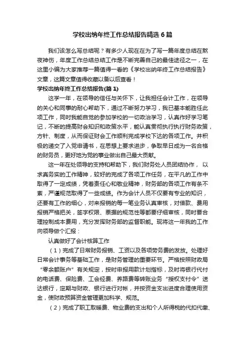 学校出纳年终工作总结报告精选6篇