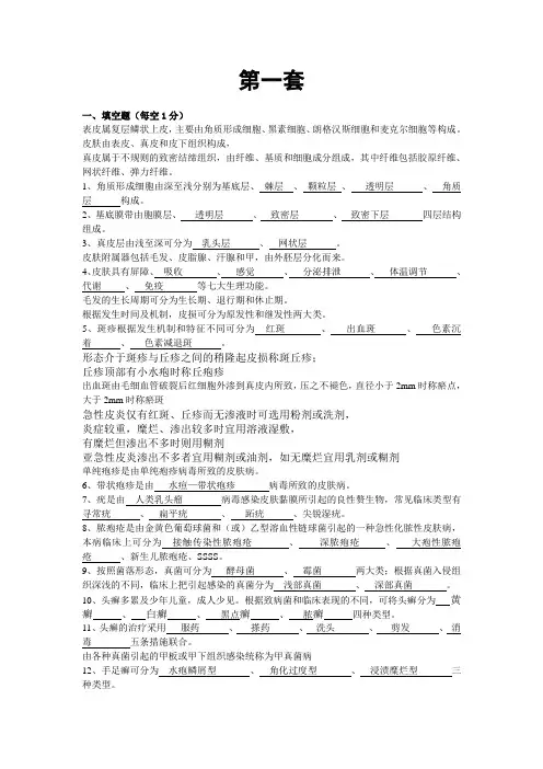 皮肤性病学期末试题含答案(四套).