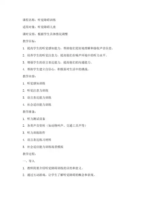 听觉障碍训练教案模板范文