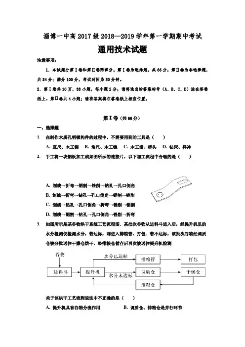 精校Word版含答案---山东省淄博第一中学2018-2019学年高二上学期期中考试通用技术