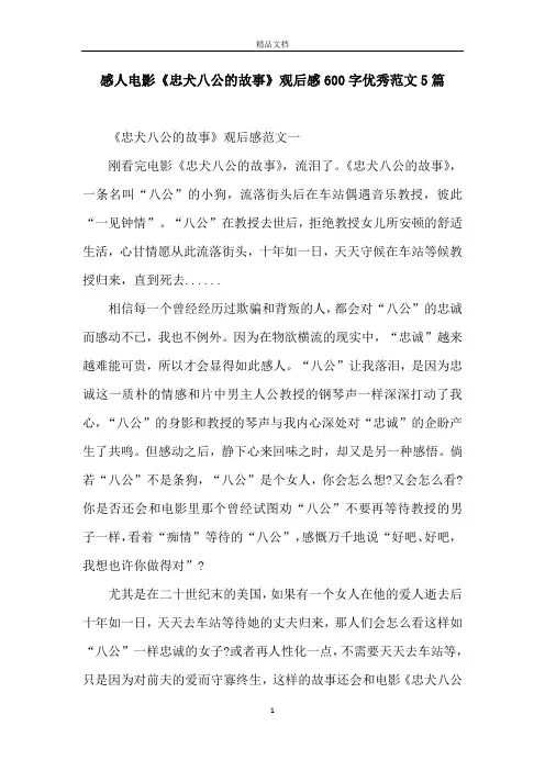 感人电影《忠犬八公的故事》观后感600字优秀范文5篇