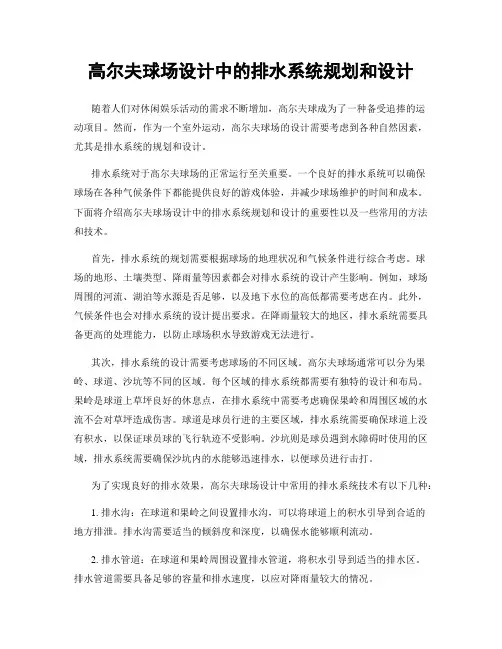 高尔夫球场设计中的排水系统规划和设计