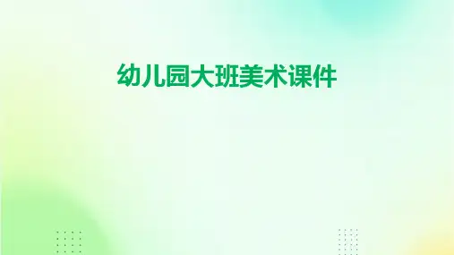 幼儿园大班美术课件ppt