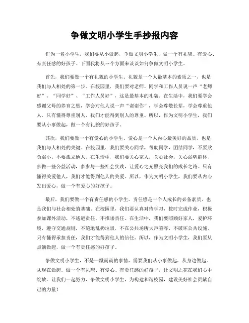 争做文明小学生手抄报内容
