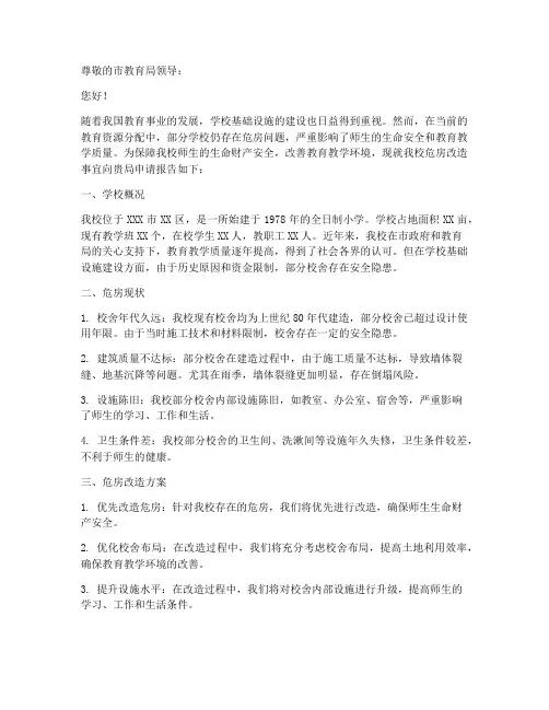 校园危房申请报告