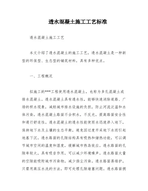 透水混凝土施工工艺标准