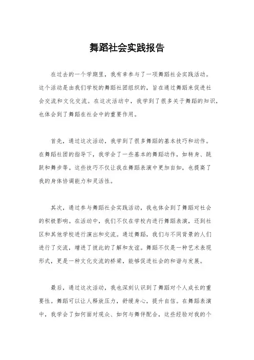 舞蹈社会实践报告