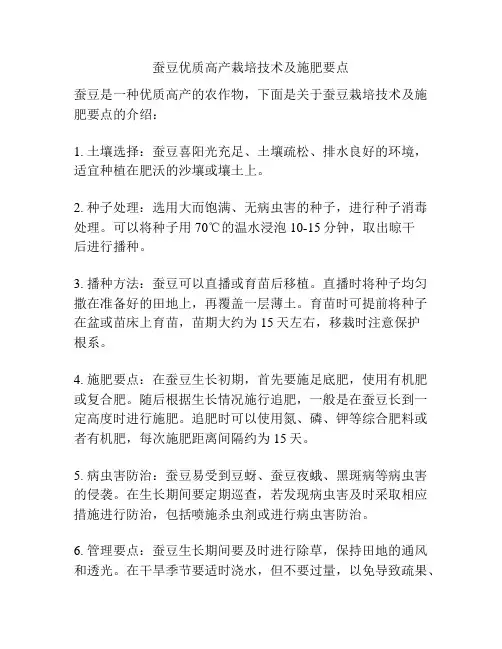 蚕豆优质高产栽培技术及施肥要点