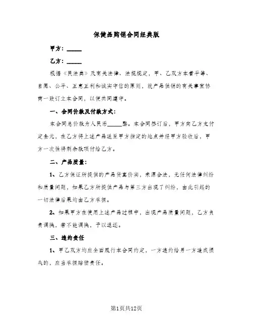 保健品购销合同经典版（6篇）