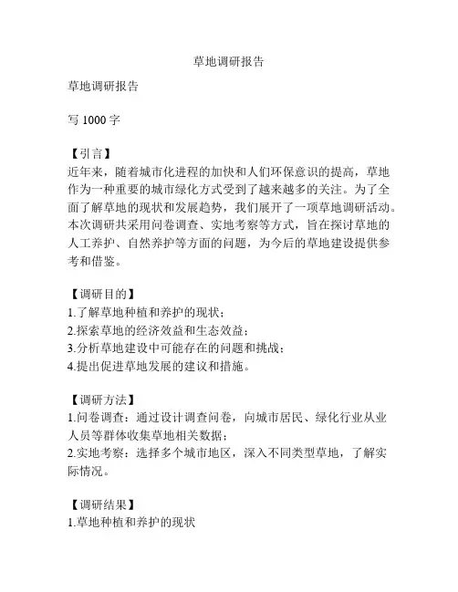 草地调研报告
