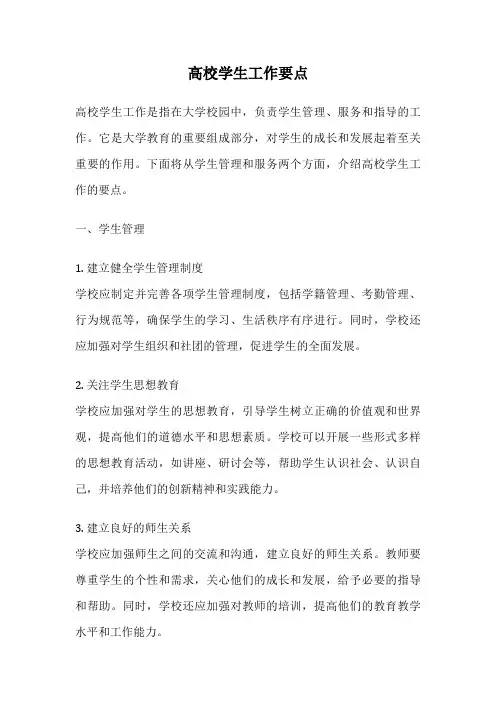 高校学生工作要点
